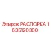 Оригинальная распорка Epiroc артикул 1635120300