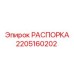 Распорка 2205160202 Epiroc для усиления конструкции бурового оборудования