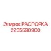 Стабилизирующая распорка 2235598900 Epiroc