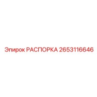 2653116646 РАСПОРКА Epiroc