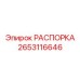 Фотография РАСПОРКИ Epiroc 2653116646 для надежного бурения
