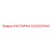 3222307543 РАСПОРКА Epiroc