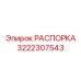 3222307543 РАСПОРКА Epiroc