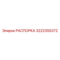 3222355372 РАСПОРКА Epiroc