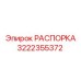 Титановая распорка Epiroc арт. 3222355372