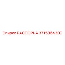 Фото распорки Epiroc 3715364300 для тяжелой техники