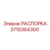 Фото распорки Epiroc 3715364300 для тяжелой техники