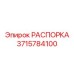 Изображение РАСПОРКА Epiroc 3715784100