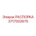 Компактная распорка Epiroc арт.3717002675