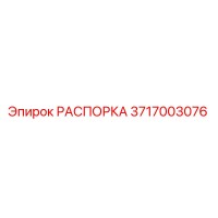 3717003076 РАСПОРКА Epiroc