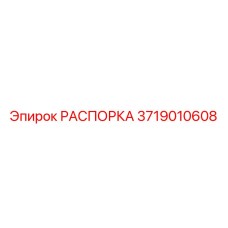 Фото РАСПОРКА Epiroc 3719010608