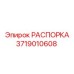 Фото РАСПОРКА Epiroc 3719010608