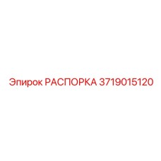Фото высокоточной распорки Epiroc 3719015120