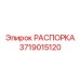 Фото высокоточной распорки Epiroc 3719015120