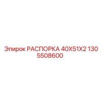 1305508600 РАСПОРКА 40X51X2 Epiroc