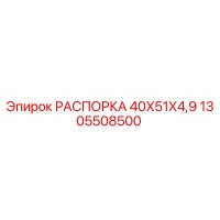 1305508500 РАСПОРКА 40X51X4,9 Epiroc