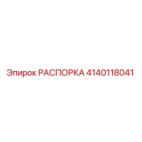 4140118041 РАСПОРКА Epiroc