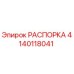 Распорка Epiroc артикул 4140118041 в сборе