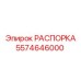 Фото РАСПОРКА Epiroc 5574646000