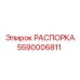 Деталь для станков DM Epiroc арт.5590006811