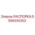 Оригинальная распорка Epiroc 5590010353