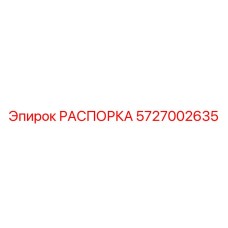 Оригинальная распорка Epiroc 5727002635