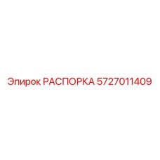5727011409 РАСПОРКА Epiroc