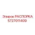 Изображение РАСПОРКА Epiroc 5727011409