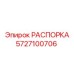 Фото РАСПОРКИ Epiroc 5727100706 в действии