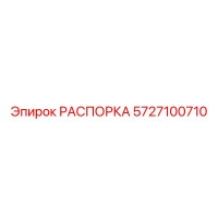 5727100710 РАСПОРКА Epiroc