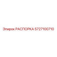 Изображение РАСПОРКИ Epiroc 5727100710 в буровой установке