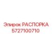 Изображение РАСПОРКИ Epiroc 5727100710 в буровой установке