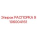 Фото распорки Epiroc артикул 9106004161