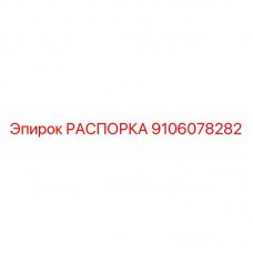 Фото оригинальной распорки Epiroc 9106078282