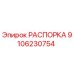 Изображение РАСПОРКА Epiroc 9106230754