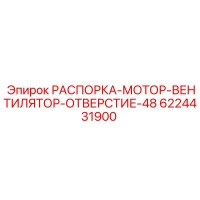 6224431900 РАСПОРКА-МОТОР-ВЕНТИЛЯТОР-ОТВЕРСТИЕ-48 Epiroc
