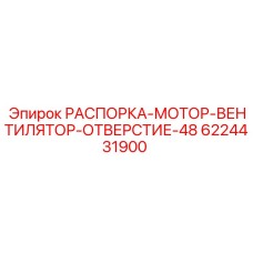 6224431900 РАСПОРКА-МОТОР-ВЕНТИЛЯТОР-ОТВЕРСТИЕ-48 Epiroc