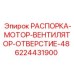 6224431900 РАСПОРКА-МОТОР-ВЕНТИЛЯТОР-ОТВЕРСТИЕ-48 Epiroc