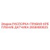 2658480625 РАСПОРКА-ПРАВАЯ-КРЕПЛЕНИЕ ДАТЧИКА by Epiroc