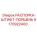 9170922400 РАСПОРКА-ШТИФТ-ПОРШЕНЬ Epiroc
