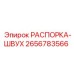 2656783566 РАСПОРКА-ШВУХ Epiroc