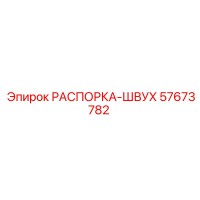57673782 РАСПОРКА-ШВУХ Epiroc