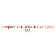 57673782 РАСПОРКА-ШВУХ Epiroc