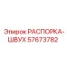 57673782 РАСПОРКА-ШВУХ Epiroc