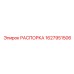 Распорка Epiroc артикул 1627951506