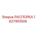 Распорка Epiroc артикул 1627951506