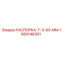 1650146301 РАСПОРКА-Т-3-50-ММ Epiroc