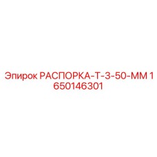 1650146301 РАСПОРКА-Т-3-50-ММ Epiroc