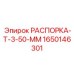 Оригинальная распорка Epiroc 1650146301 Т-3-50 мм