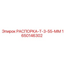 Оригинальная распорка Epiroc 1650146302 Т-3-55 мм